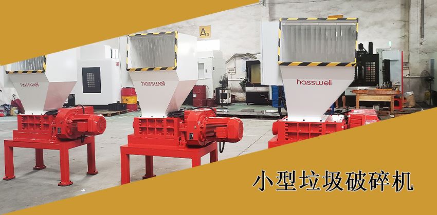 如何選擇適合的小型垃圾破碎機(jī)？
