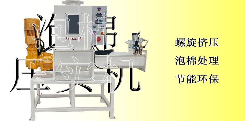 隱形利潤(rùn)黑洞的終結(jié)者：泡棉壓實(shí)機(jī)每分價(jià)值體現(xiàn)