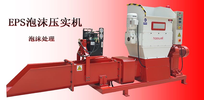 泡沫壓實機工作原理,一看就懂的精講內(nèi)容 泡沫壓實機工作原理,一看就懂的精講內(nèi)容