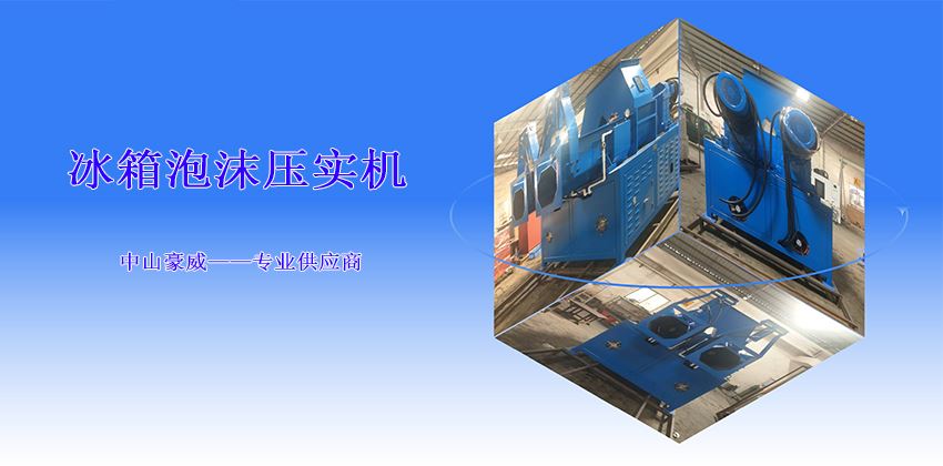 如何選擇冰箱泡沫壓實機型號？